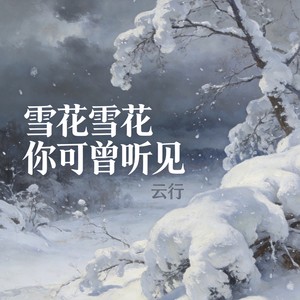 雪花雪花你可曾听见
