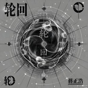 轮回 (伴奏)