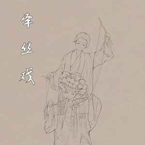旺仔加盐了 - 牵丝戏 (兰花指捻红尘似水)