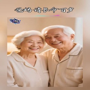 爸妈 请长命百岁 (伴奏)封面