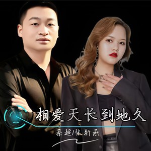 相爱天长到地久