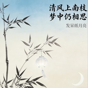 清风上南枝 梦中仍相思