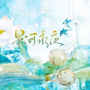 星河永夜 ——《永夜星河》原创同人曲 和声 (伴奏)