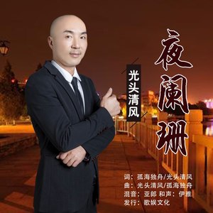 夜阑珊