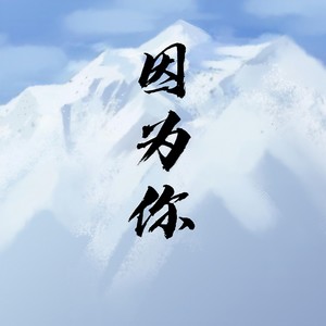 因为你 (吴邪生贺)