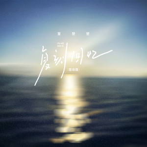 复刻回忆 (宿命版)