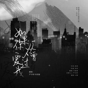 如果你从不曾爱过我