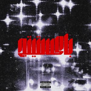 Backstage (feat. SHXUIN) (Explicit)