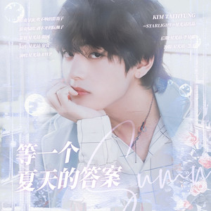 等一个夏天的答案