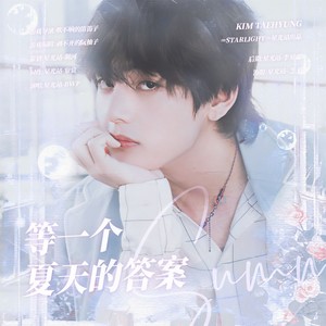 等一个夏天的答案