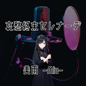 哀愁終末セレナーデ