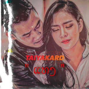 ແທງ ( Chorus2 )