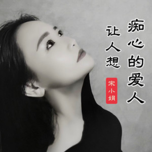 痴心的爱人让人想