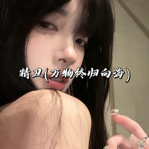 精卫 (万物终归向海)-Sixteen