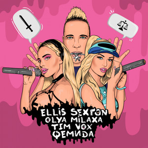 Фемида (Radio Edit)