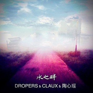 水之畔 (DROPERS Remix)