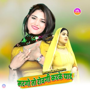 मरगो तो रोवगी करके याद