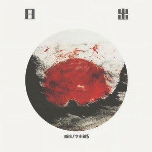 日出 (prod. by yeruile)