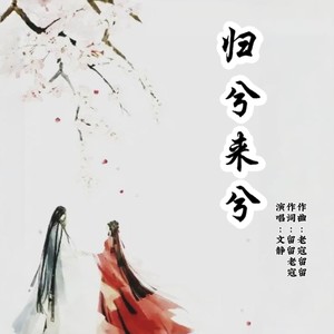 归兮来兮 (对唱版)