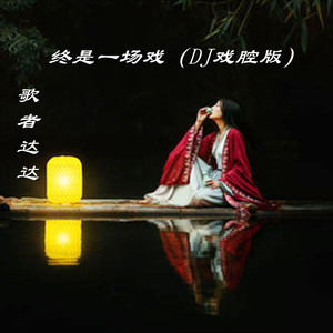 叹郁孤 (DJ戏腔版)