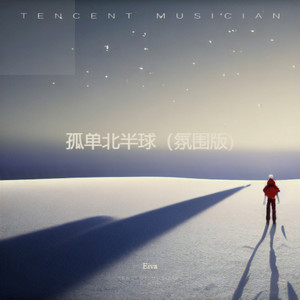孤单北半球 (氛围版)