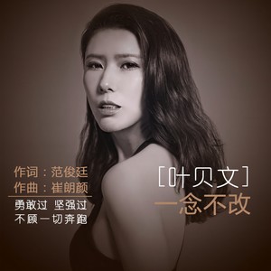 一念不改