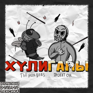 Хулиганы (Explicit)