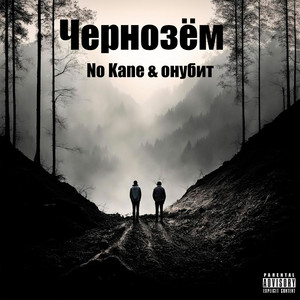 Чернозём (feat. онубит) (Explicit)