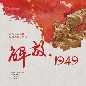 《解放·1949》南京民族乐团大型原创民族交响乐