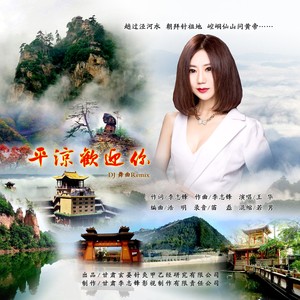 平凉欢迎你（DJ 舞曲Remix）