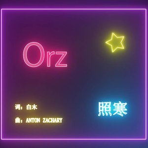 照寒 - ORZ