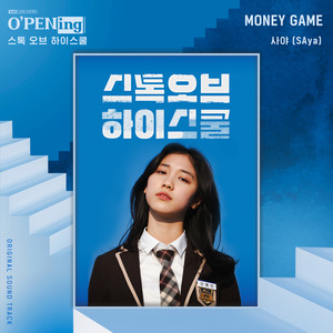 스톡 오브 하이스쿨 OST (O′PENing) (Stock of High School OST)