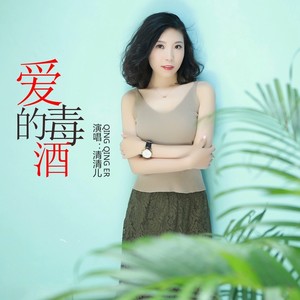 清清儿 - 爱的毒酒 (DJ版)