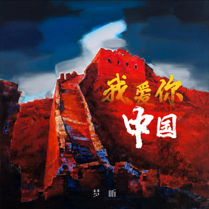 我爱你中国 (Demo)