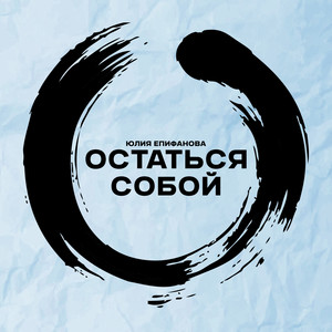 Остаться собой