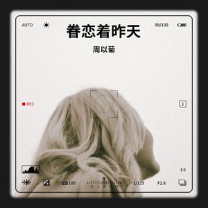 天涯-周以菊