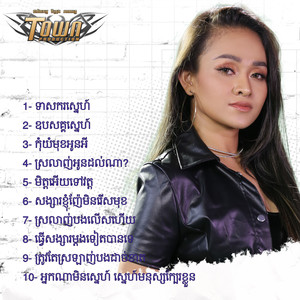 ទាសករស្នេហ៍