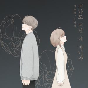 떠나도 떠난 게 아니야
