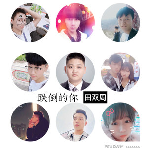跌倒的你