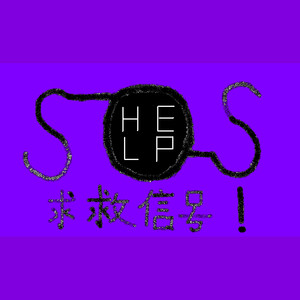 SOS！求救信号2019 Freestyle Cypher