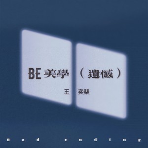 王奕棐 - BE美学 (遗憾)