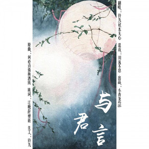 与君言 (Single Version)