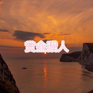 神经病之歌 (特别版)