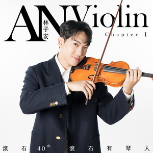 滚石40 滚石有琴人 40首致经典 林子安AnViolin 小提琴 第一篇