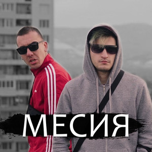 Месия