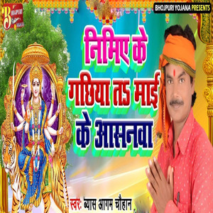 Nimiya Ke Gachhiya Ta Maai Ke Aasanwa