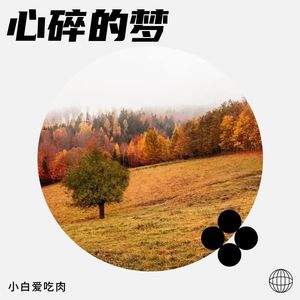 激昂的月影-小白爱吃肉