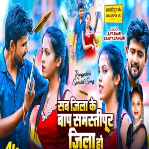 Sab Jila Ke Bap Samastipur Jila Ho