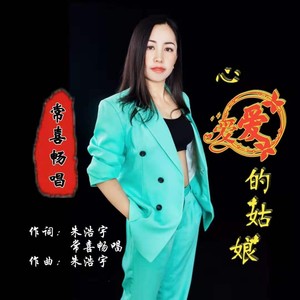 心爱的姑娘