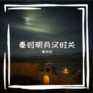 秦时明月汉时关 (伴奏)